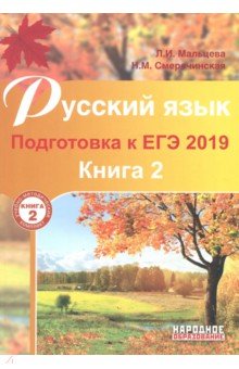 Русский язык ЕГЭ-2019 [Книга 2]