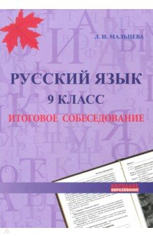 Русский язык 9кл Итоговое собеседование