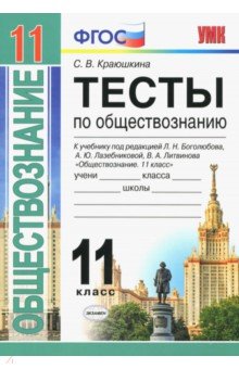 УМК Обществознание 11кл Боголюбов. Тесты