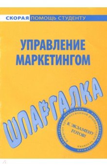 Шпаргалка. Управление маркетингом