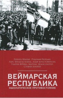 Веймарская республика. Идеологическое противостояние