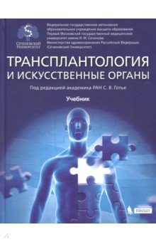 Трансплантология и искусственные органы. Учебник