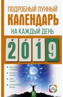 Подробный лунный календарь на 2019 год