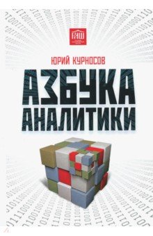 Азбука аналитики