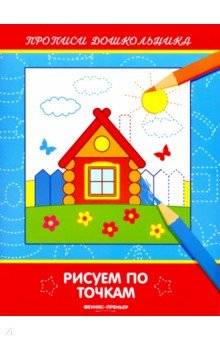 Рисуем по точкам. Книжка-раскраска