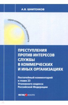 Преступления против интересов службы в коммерческ