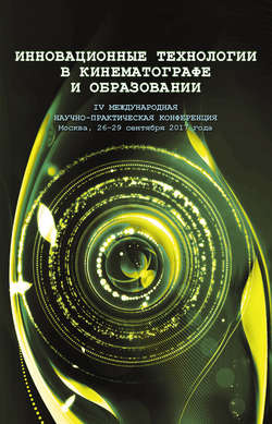 Инновационные технологии в кинематографе и образовании. IV Международная научно-практическая конференция. Москва, 26-29 сентября 2017 года