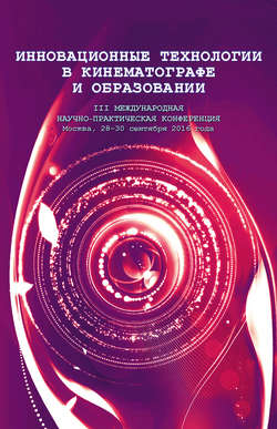 Инновационные технологии в кинематографе и образовании. III Международная научно-практическая конференция. Москва, 28-30 сентября 2016 года