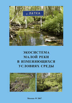 Экосистема малой реки в изменяющихся условиях среды