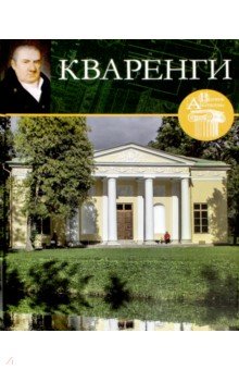 Великие архитекторы. Том 6. Кваренги