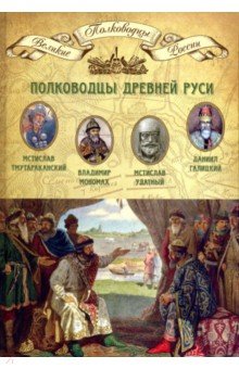 Великие полководцы т02 Полководцы Древней Руси