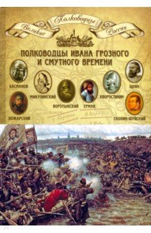 Великие полководцы т05 Полководцы Грозн.и Смутн.вр