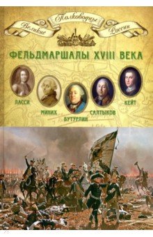 Великие полководцы т07 Фельдмаршалы XVIII века
