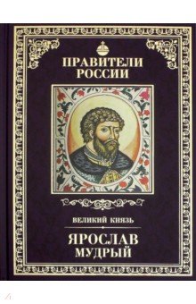 Великие правители т02 Ярослав Мудрый