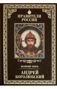 Великие правители т05 Андрей Боголюбский