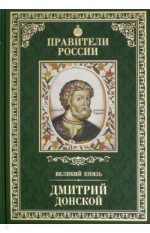 Великие правители т09 Дмитрий Донской