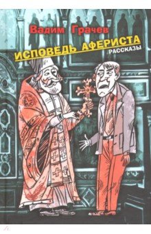 Исповедь афериста. Рассказы