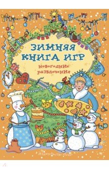 Зимняя книга игр. Новогодние развлечения