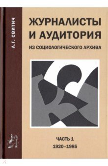 Журналисты и аудитория. Из социологического архива. Часть 1. 1920 - 1985 гг.