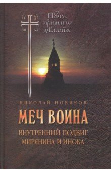 Меч воина. Внутренний подвиг мирянина и инока