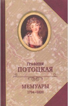 Мемуары графини Потоцкой. 1794-1820