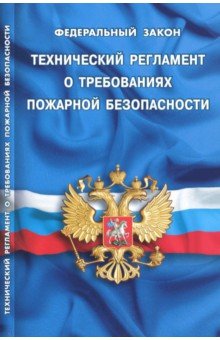 ФЗ "Технический регламент о треб. пожарной безоп"