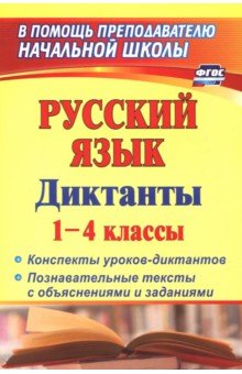 Русский язык Диктанты 1-4кл Конспекты