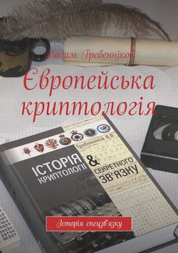 Європейська криптологія