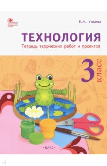 Технология 3кл [Тетрадь творческих работ и проект]