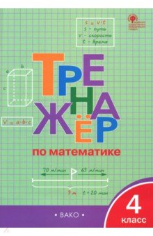 Математике. 4 класс. Тренажер