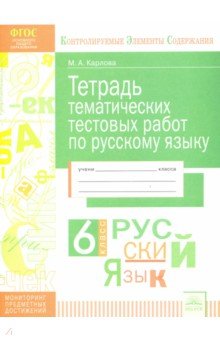 Русский язык. 6 класс. Тетрадь тематических тестовых работ