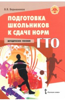 Подготовка школьников к сдаче норм ГТО. Методическое пособие