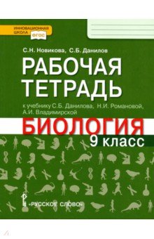 Биология. 9 класс. Рабочая тетрадь к учебнику С.Б. Данилова, Н.И. Романовой, А.И. Владимирской