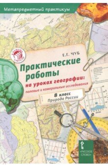 География. 8 класс. Практические работы на уроках географии