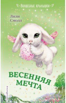 Весенняя мечта