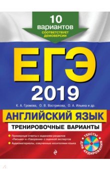 ЕГЭ-2019. Английский язык. Тренировочные варианты. 10 вариантов (+CD)