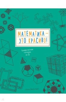 Математика - это красиво! Граф. тетр.№2 (зеленая)