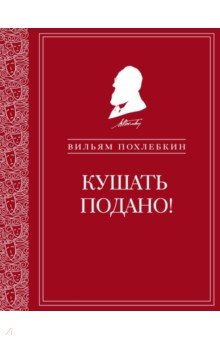 Кушать подано! Репертуар кушаний и напитков