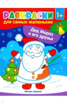 Дед Мороз и его друзья. Книжка-раскраска