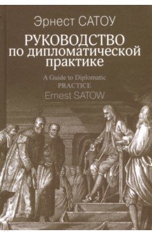 Руководство по дипломатической практике