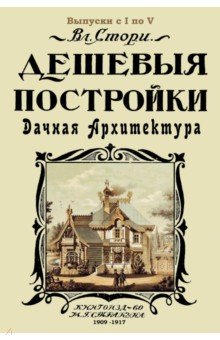 Дешевые постройки. 5 выпусков в 1 книге. Дачная