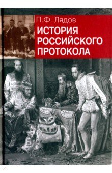 История российского протокола