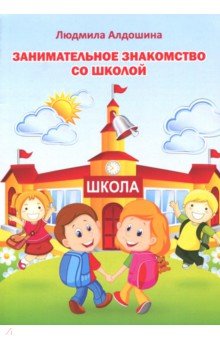 Занимательное знакомство со школой