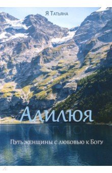 Алилюя. Путь женщины с любовью к Богу