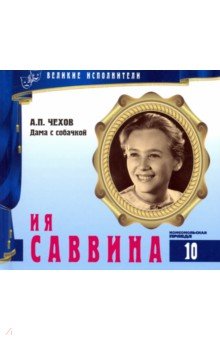 Великие исполнители. Том 10. Ия Саввина (+CD)