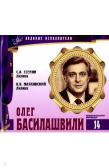 Великие исполнители. Том 14. Олег Басилашвили (+CD)
