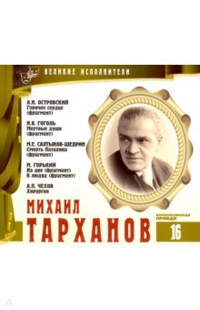 Великие исполнители. Том 16. Михаил Тарханов (+CD)