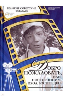 Великие советские фильмы. Том 8. Добро пожаловать, или Посторонним вход воспрещен (+DVD)