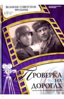 Великие советские фильмы. Том 11. Проверка на дорогах (+DVD)