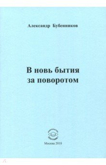 В новь бытия за поворотом: Стихи